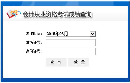 2015年8月青海会计从业资格考试成绩查询入口