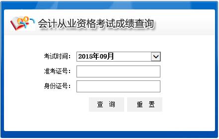 2015年9月青海会计从业资格考试成绩查询入口