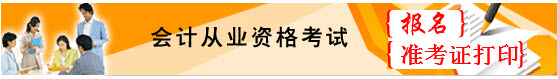 2016下半年云南会计从业资格考试准考证打印入口