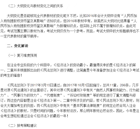 2017年注会《经济法》考试大纲解读