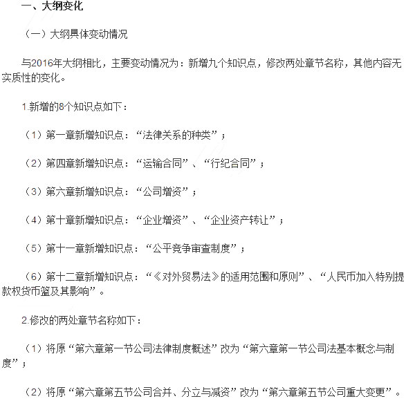 2017年注会《经济法》考试大纲解读